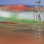 芝祐靖の音楽　古典雅楽様式による雅楽組曲「呼韓邪單于」 - 王昭君悲話 -