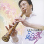 山本邦山作品集　III　五色桜