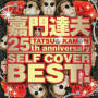 嘉門達夫 25th anniversary SELF COVER BEST!