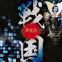 夢玄IV　戦国