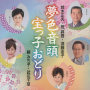 夢色音頭／宝っ子おどり
