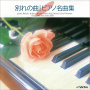 別れの曲～ピアノ名曲集