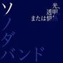 ソノダバンド「光、透明、または情熱」