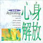 健康盤　心身解放