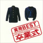 実用BEST「卒業式」