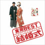 実用BEST　「結婚式」