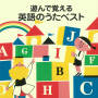 ＜COLEZO!＞遊んで覚える英語のうたベスト