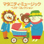 ＜COLEZO! TWIN＞マタニティ・ミュージック・ベスト・コレクション