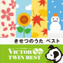 Various Artists「きせつのうた・ベスト」