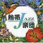 熱帯JAZZ楽団　II 　- September -