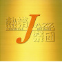 熱帯JAZZ楽団 VI～En Vivo～