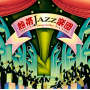 熱帯JAZZ楽団 X～Swing con Clave～