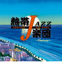 熱帯JAZZ楽団 XIII～Fantasy～