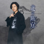北の断崖（愛盤）
