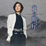 北の断崖（酒盤）