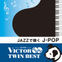 ＜ビクター TWIN BEST＞JAZZで聴く　J-POP