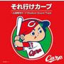 広島東洋カープ Stadium Sound Track