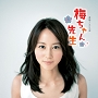 ＮＨＫ連続テレビ小説「梅ちゃん先生」オリジナル・サウンドトラック
