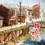 NHK連続テレビ小説「梅ちゃん先生」オリジナル・サウンドトラック２