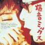 爆音ミックス～19 Lives～