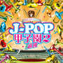 BRASS BEST J-POP甲子園2 ~THE 選抜~ BRASS BEST J-POP甲子園2 ~THE 選抜~
