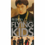 FLYING KIDS「君に告げよう」