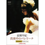 真夜中のバレリーナ Deluxe Edition