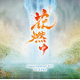 NHK大河ドラマ「花燃ゆ」オリジナル・サウンドトラック Vol.2