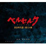 映画「ベルセルク黄金時代篇Ⅰ覇王の卵」オリジナル・サウンドトラック