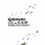 コブクロ「KOBUKURO LIVE at 武道館 NAMELESS WORLD(CDコレクション限定バンドル用)」